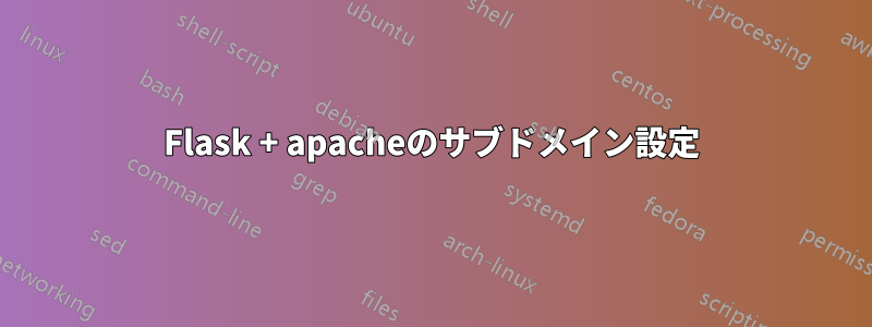 Flask + apacheのサブドメイン設定