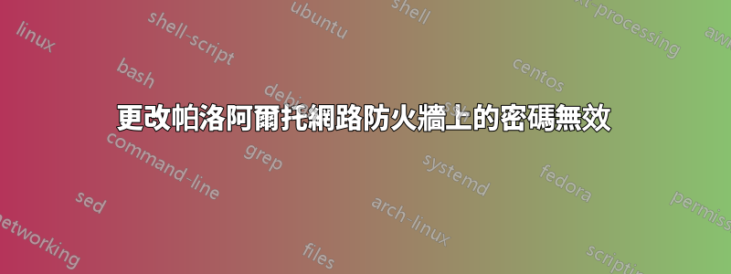 更改帕洛阿爾托網路防火牆上的密碼無效