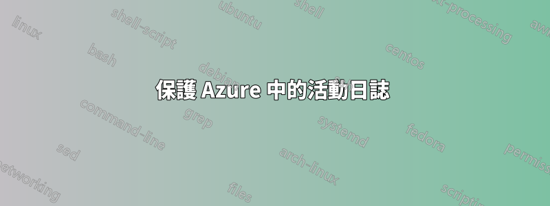 保護 Azure 中的活動日誌