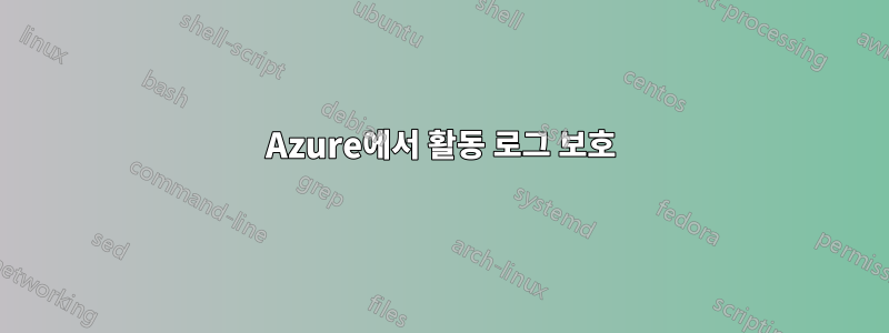 Azure에서 활동 로그 보호