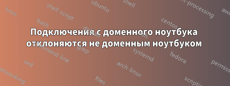 Подключения с доменного ноутбука отклоняются не доменным ноутбуком