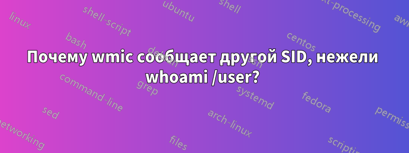 Почему wmic сообщает другой SID, нежели whoami /user?