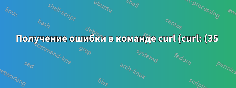 Получение ошибки в команде curl (curl: (35) ошибка чтения потенциально зашифрованного файла ключа X.509: ошибка при синтаксическом анализе.)