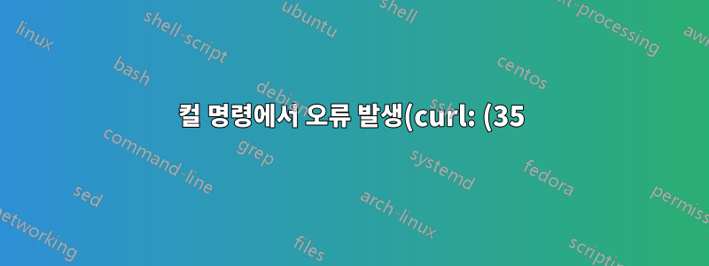 컬 명령에서 오류 발생(curl: (35) X.509 잠재적으로 암호화된 키 파일 읽기 오류: 구문 분석 중 오류가 발생했습니다.)