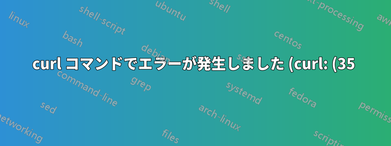 curl コマンドでエラーが発生しました (curl: (35) X.509 潜在的に暗号化されたキー ファイルの読み取りエラー: 解析中にエラーが発生しました。)