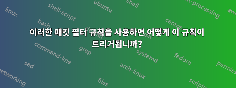 이러한 패킷 필터 규칙을 사용하면 어떻게 이 규칙이 트리거됩니까?