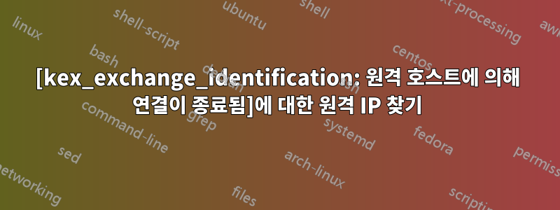 [kex_exchange_identification: 원격 호스트에 의해 연결이 종료됨]에 대한 원격 IP 찾기