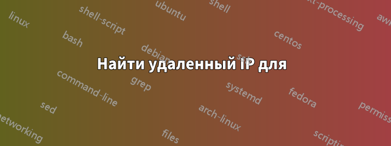 Найти удаленный IP для 