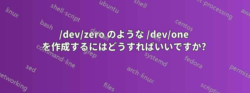 /dev/zero のような /dev/one を作成するにはどうすればいいですか?