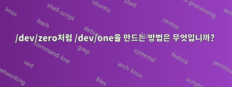 /dev/zero처럼 /dev/one을 만드는 방법은 무엇입니까?