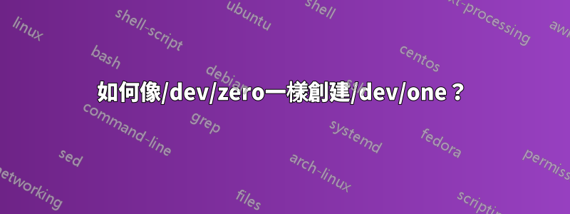 如何像/dev/zero一樣創建/dev/one？