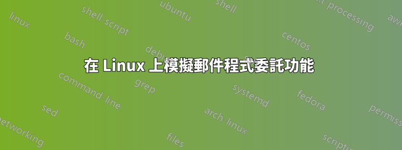 在 Linux 上模擬郵件程式委託功能