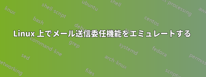 Linux 上でメール送信委任機能をエミュレートする