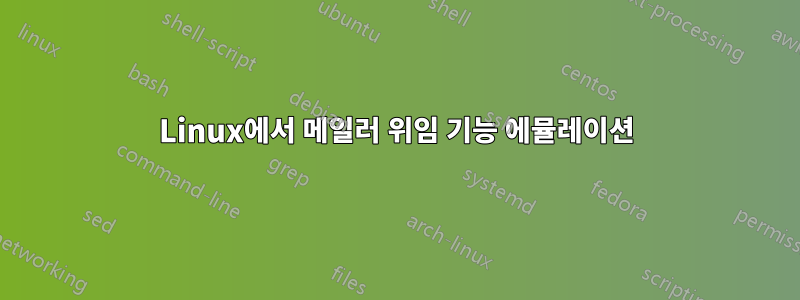 Linux에서 메일러 위임 기능 에뮬레이션