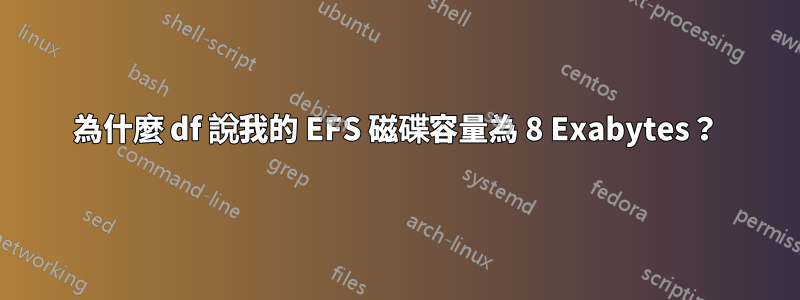 為什麼 df 說我的 EFS 磁碟容量為 8 Exabytes？