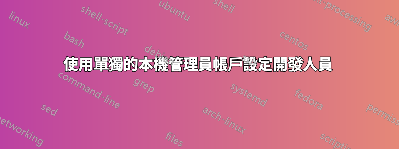 使用單獨的本機管理員帳戶設定開發人員