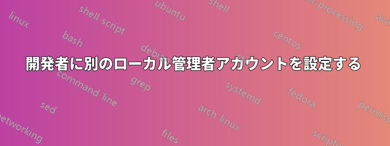 開発者に別のローカル管理者アカウントを設定する