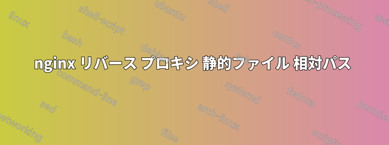 nginx リバース プロキシ 静的ファイル 相対パス