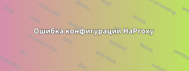 Ошибка конфигурации HaProxy