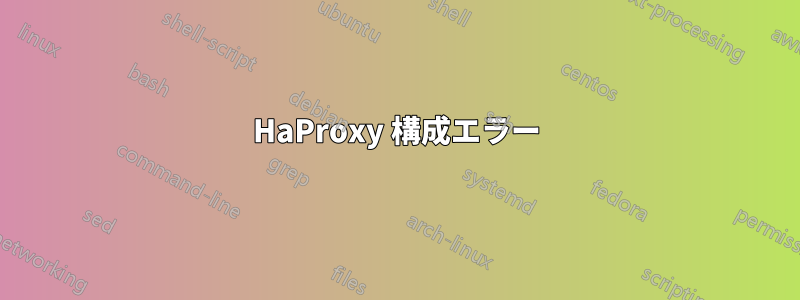 HaProxy 構成エラー