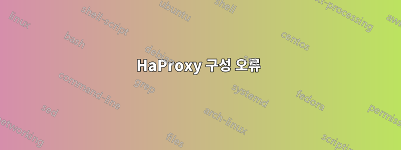 HaProxy 구성 오류