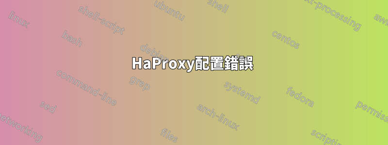 HaProxy配置錯誤