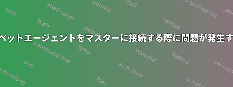 パペットエージェントをマスターに接続する際に問題が発生する