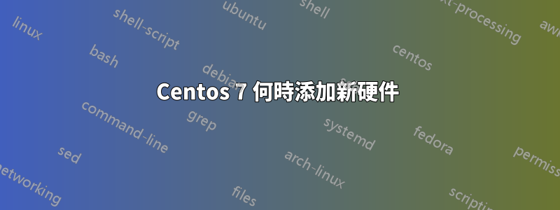 Centos 7 何時添加新硬件