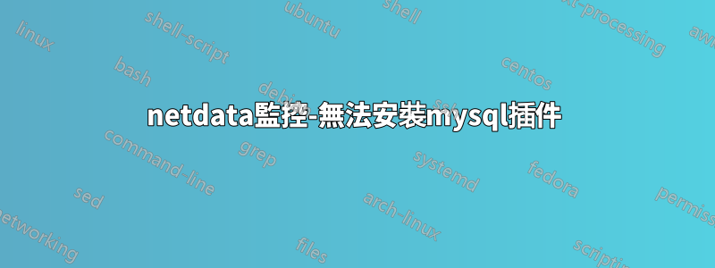 netdata監控-無法安裝mysql插件