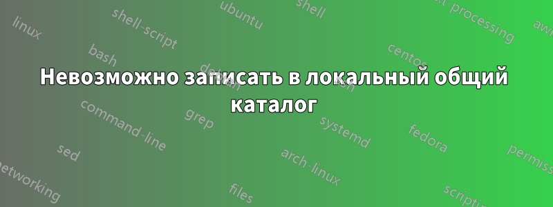 Невозможно записать в локальный общий каталог