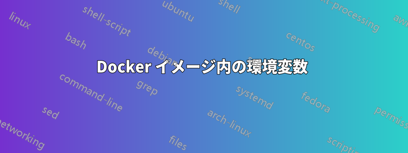 Docker イメージ内の環境変数