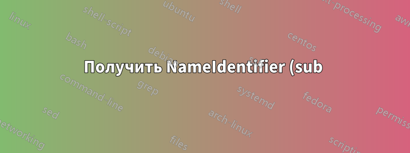 Получить NameIdentifier (sub) в AD FS