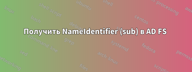 Получить NameIdentifier (sub) в AD FS