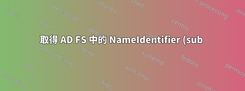 取得 AD FS 中的 NameIdentifier (sub)