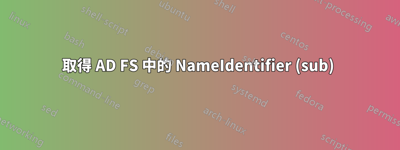 取得 AD FS 中的 NameIdentifier (sub)