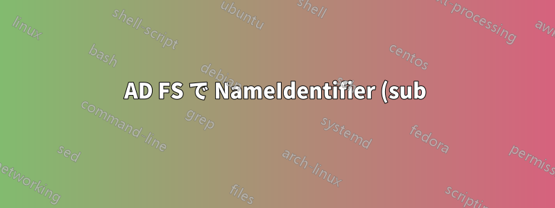 AD FS で NameIdentifier (sub) を取得する