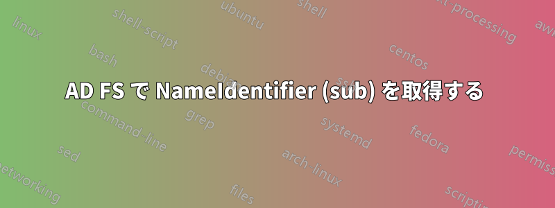 AD FS で NameIdentifier (sub) を取得する