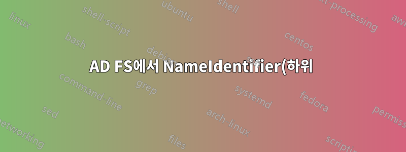 AD FS에서 NameIdentifier(하위) 얻기