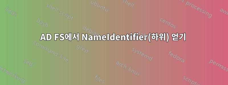 AD FS에서 NameIdentifier(하위) 얻기