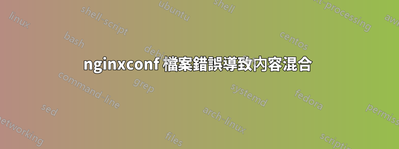 nginxconf 檔案錯誤導致內容混合