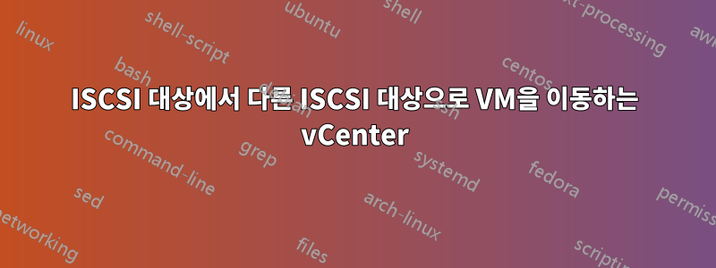 ISCSI 대상에서 다른 ISCSI 대상으로 VM을 이동하는 vCenter