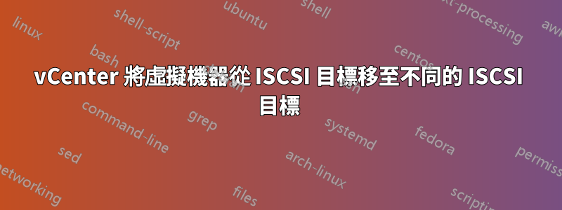 vCenter 將虛擬機器從 ISCSI 目標移至不同的 ISCSI 目標