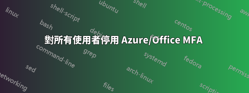 對所有使用者停用 Azure/Office MFA