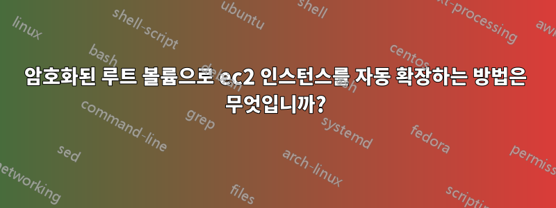 암호화된 루트 볼륨으로 ec2 인스턴스를 자동 확장하는 방법은 무엇입니까?