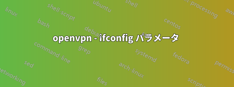 openvpn - ifconfig パラメータ