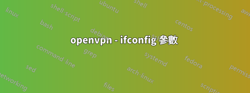 openvpn - ifconfig 參數