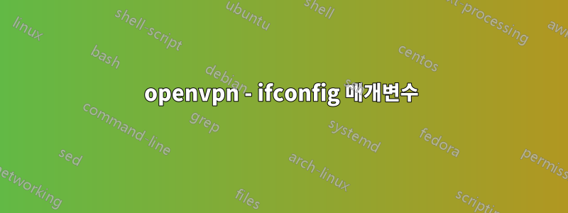 openvpn - ifconfig 매개변수