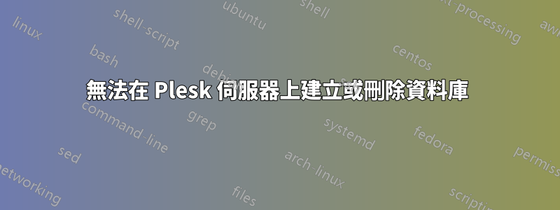 無法在 Plesk 伺服器上建立或刪除資料庫