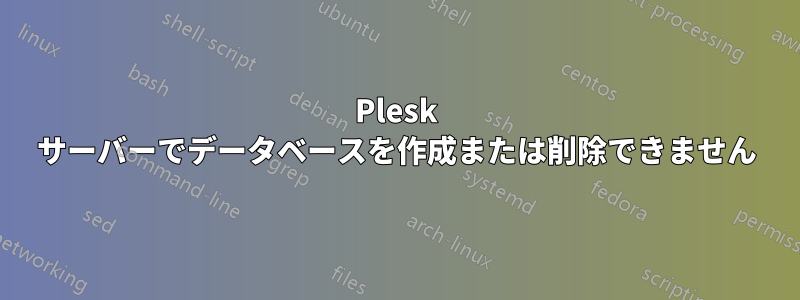 Plesk サーバーでデータベースを作成または削除できません