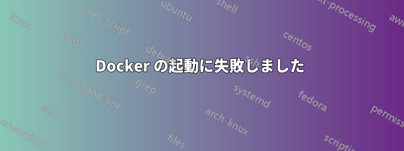 Docker の起動に失敗しました